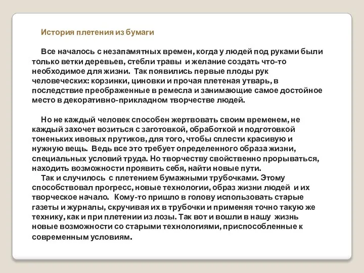 История плетения из бумаги Все началось с незапамятных времен, когда у людей