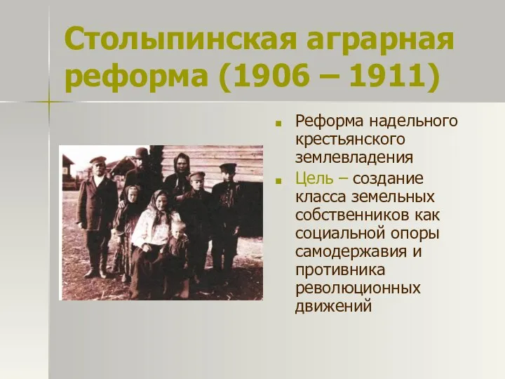 Столыпинская аграрная реформа (1906 – 1911) Реформа надельного крестьянского землевладения Цель –