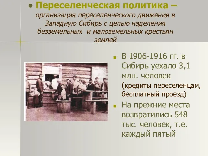 В 1906-1916 гг. в Сибирь уехало 3,1 млн. человек (кредиты переселенцам, бесплатный