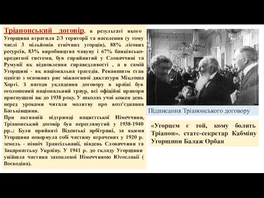 Тріанонський договір, в результаті якого Угорщина втратила 2/3 території та населення (у