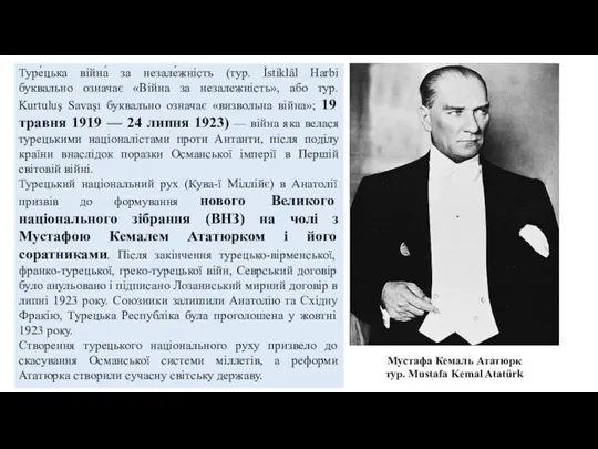 Туре́цька війна́ за незале́жність (тур. İstiklâl Harbi буквально означає «Війна за незалежність»,