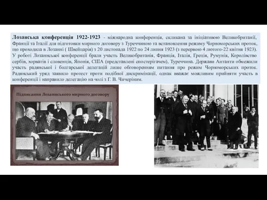 Лозанська конференція 1922-1923 - міжнародна конференція, скликана за ініціативою Великобританії, Франції та