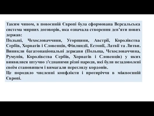 Таким чином, в повоєнній Європі була сформована Версальська система мирних договорів, яка