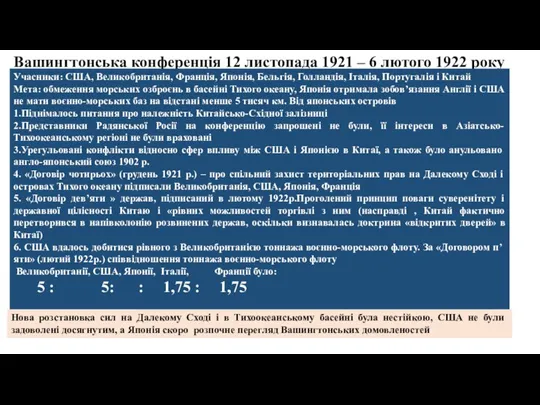 Вашингтонська конференція 12 листопада 1921 – 6 лютого 1922 року Учасники: США,