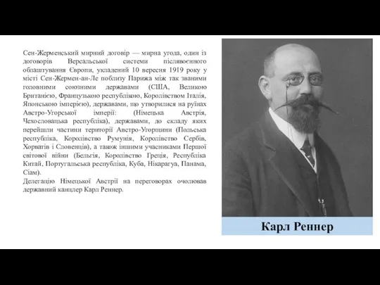 Сен-Жерменський мирний договір — мирна угода, один із договорів Версальської системи післявоєнного