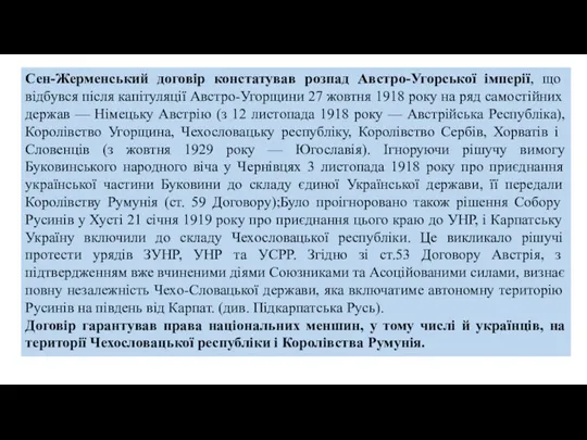 Сен-Жерменський договір констатував розпад Австро-Угорської імперії, що відбувся після капітуляції Австро-Угорщини 27