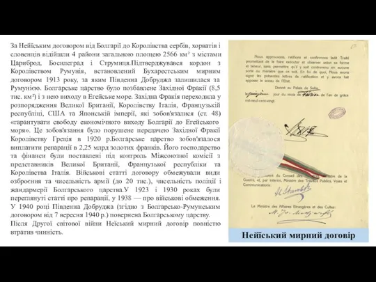Нейїський мирний договір За Нейїським договором від Болгарії до Королівства сербів, хорватів