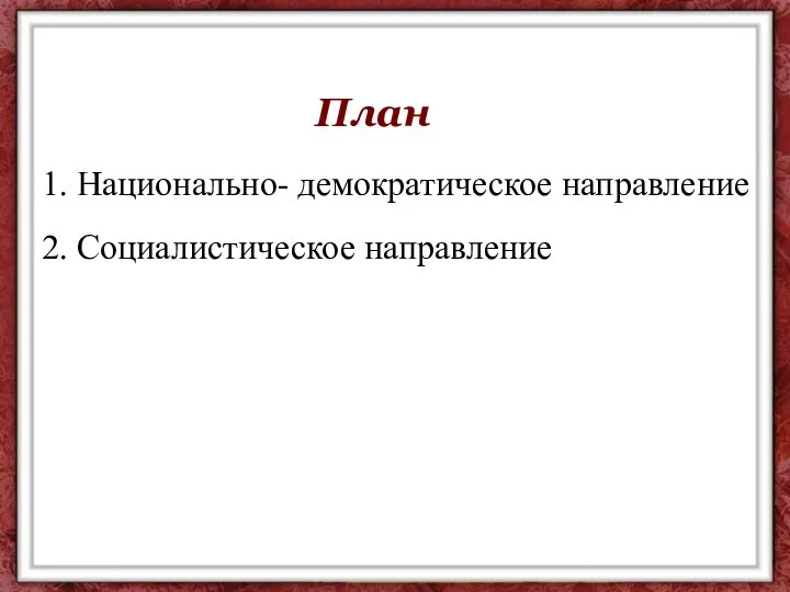 План 1. Национально- демократическое направление 2. Социалистическое направление