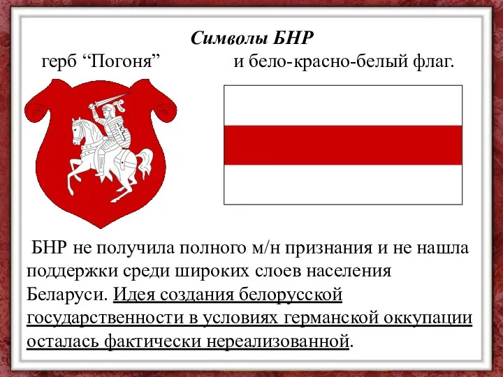 Символы БНР герб “Погоня” и бело-красно-белый флаг. БНР не получила полного м/н