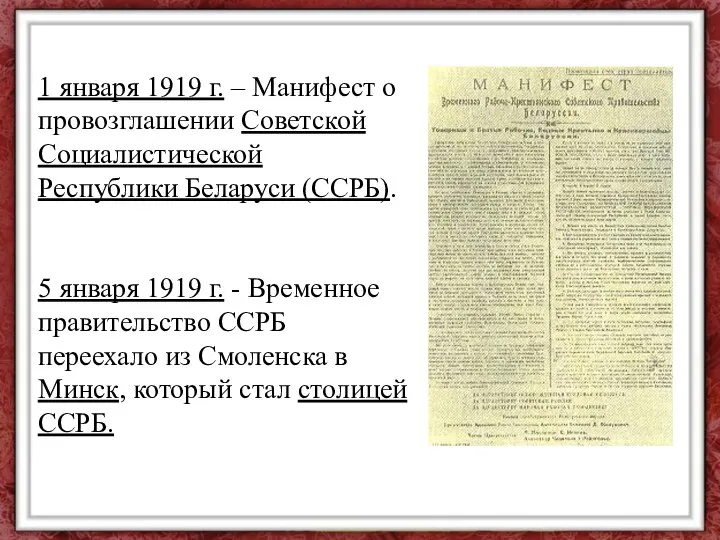 1 января 1919 г. – Манифест о провозглашении Советской Социалистической Республики Беларуси