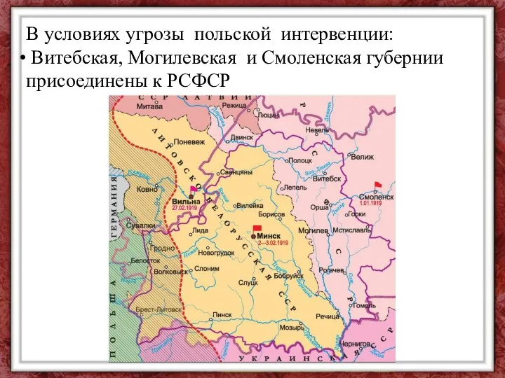 В условиях угрозы польской интервенции: Витебская, Могилевская и Смоленская губернии присоединены к РСФСР