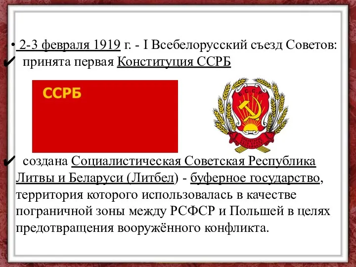 2-3 февраля 1919 г. - I Всебелорусский съезд Советов: принята первая Конституция