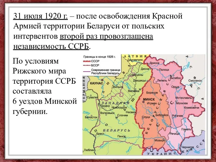 31 июля 1920 г. – после освобождения Красной Армией территории Беларуси от