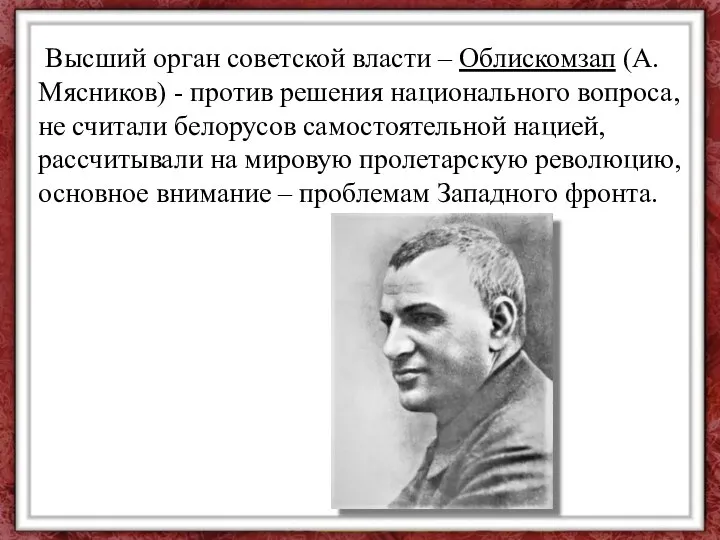 Высший орган советской власти – Облискомзап (А.Мясников) - против решения национального вопроса,