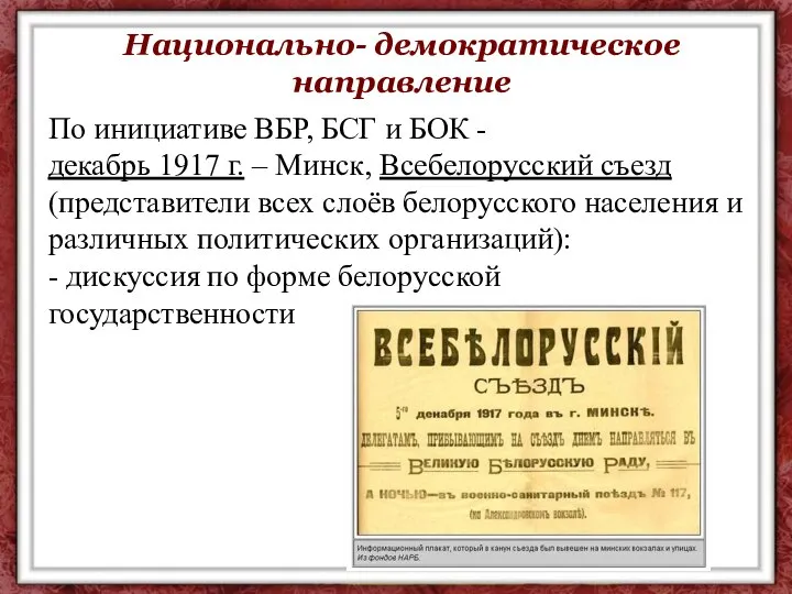 Национально- демократическое направление По инициативе ВБР, БСГ и БОК - декабрь 1917