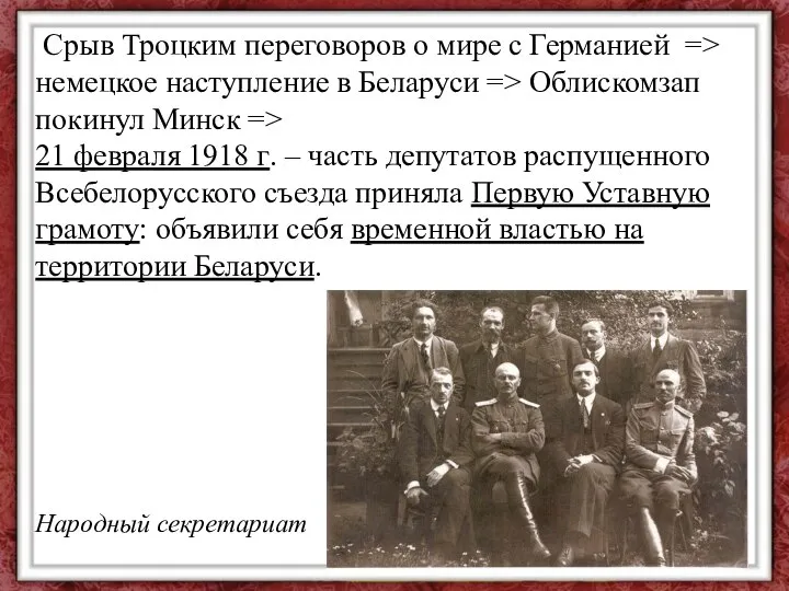 Срыв Троцким переговоров о мире с Германией => немецкое наступление в Беларуси