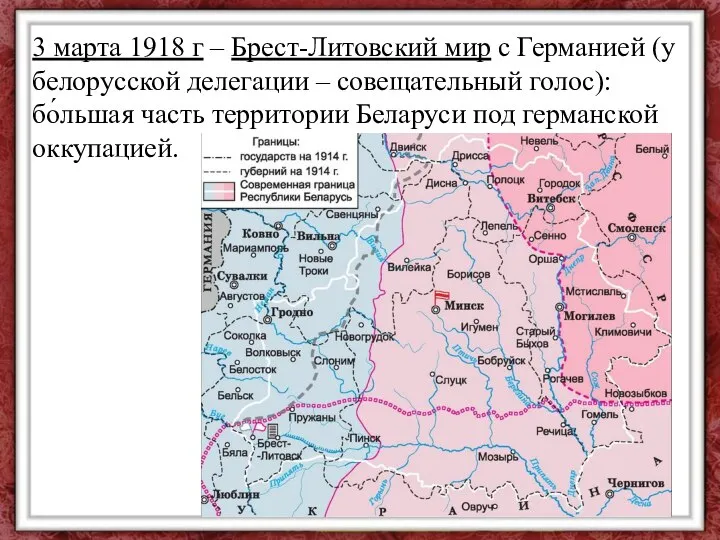3 марта 1918 г – Брест-Литовский мир с Германией (у белорусской делегации