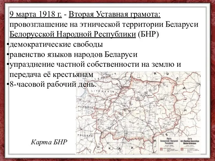 9 марта 1918 г. - Вторая Уставная грамота: провозглашение на этнической территории