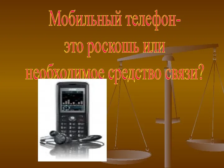 Мобильный телефон- это роскошь или необходимое средство связи?