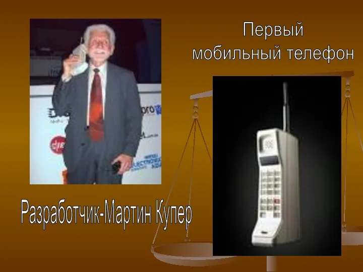 Разработчик-Мартин Купер Первый мобильный телефон