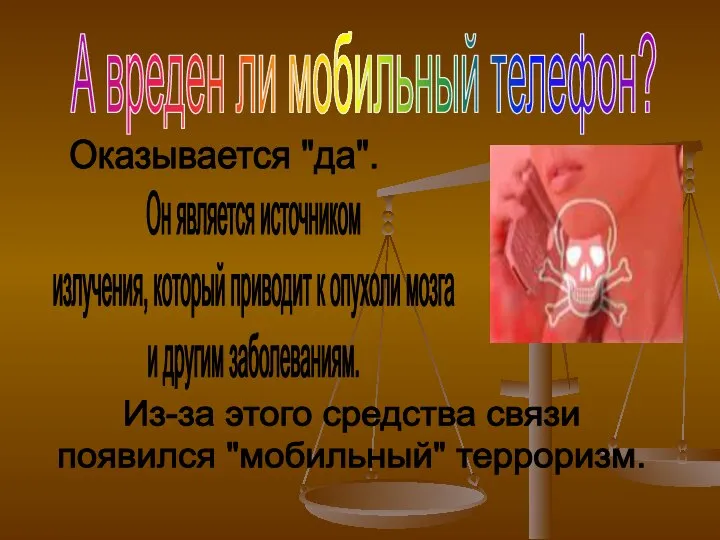 А вреден ли мобильный телефон? Оказывается "да". Он является источником излучения, который