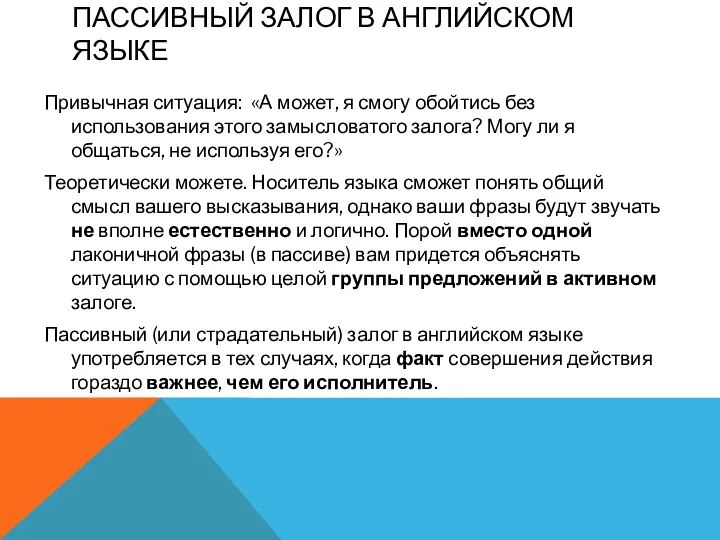 ПАССИВНЫЙ ЗАЛОГ В АНГЛИЙСКОМ ЯЗЫКЕ Привычная ситуация: «А может, я смогу обойтись