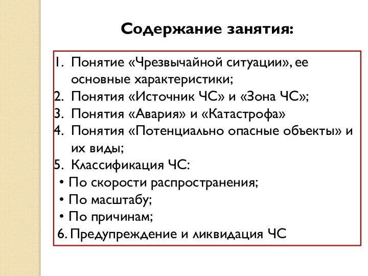 Содержание занятия: Понятие «Чрезвычайной ситуации», ее основные характеристики; Понятия «Источник ЧС» и