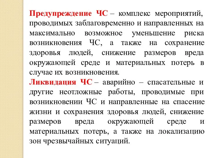 Предупреждение ЧС – комплекс мероприятий, проводимых заблаговременно и направленных на максимально возможное