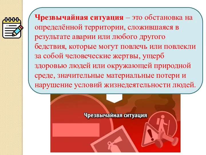 Чрезвычайная ситуация – это обстановка на определённой территории, сложившаяся в результате аварии