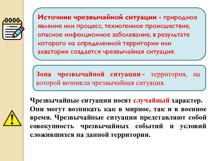 Источник чрезвычайной ситуации - природное явление или процесс, техногенное происшествие, опасное инфекционное