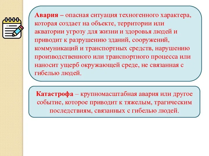 Авария – опасная ситуация техногенного характера, которая создает на объекте, территории или