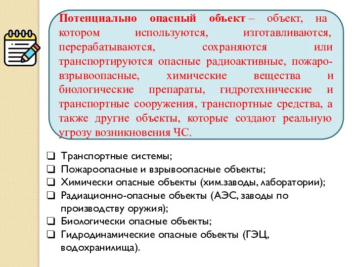 Потенциально опасный объект – объект, на котором используются, изготавливаются, перерабатываются, сохраняются или