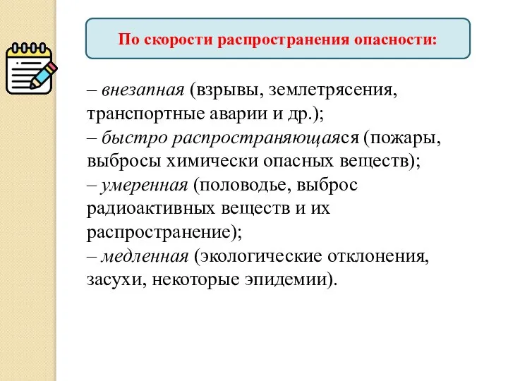 – внезапная (взрывы, землетрясения, транспортные аварии и др.); – быстро распространяющаяся (пожары,