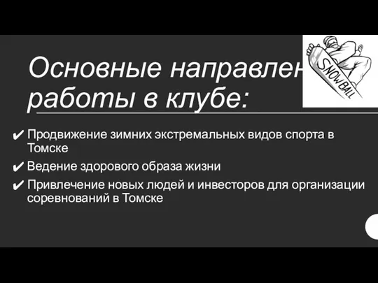 Основные направления работы в клубе: Продвижение зимних экстремальных видов спорта в Томске