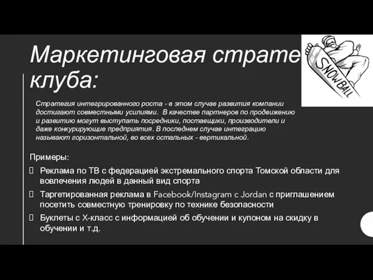 Маркетинговая стратегия клуба: Примеры: Реклама по ТВ с федерацией экстремального спорта Томской