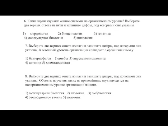 6. Какие науки изучают живые системы на организменном уровне? Выберите два верных