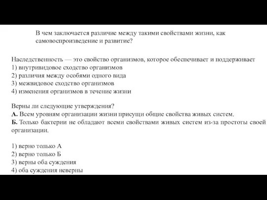 В чем заключается различие между такими свойствами жизни, как самовоспроизведение и развитие?