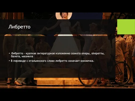 Либретто Либретто – краткое литературное изложение сюжета оперы, оперетты, балета, мюзикла В