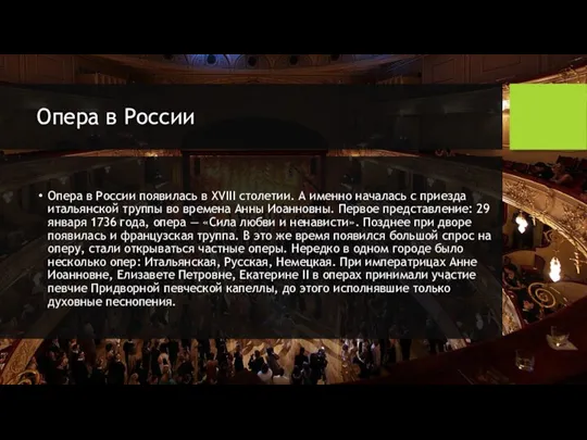 Опера в России Опера в России появилась в XVIII столетии. А именно