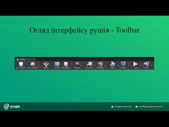 Огляд інтерфейсу рушія - Toolbar
