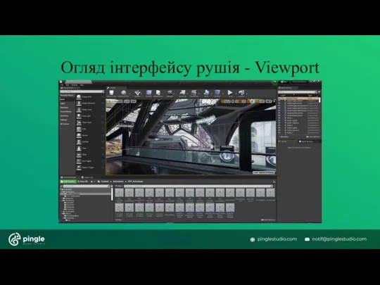 Огляд інтерфейсу рушія - Viewport