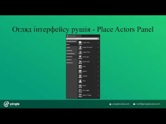 Огляд інтерфейсу рушія - Place Actors Panel