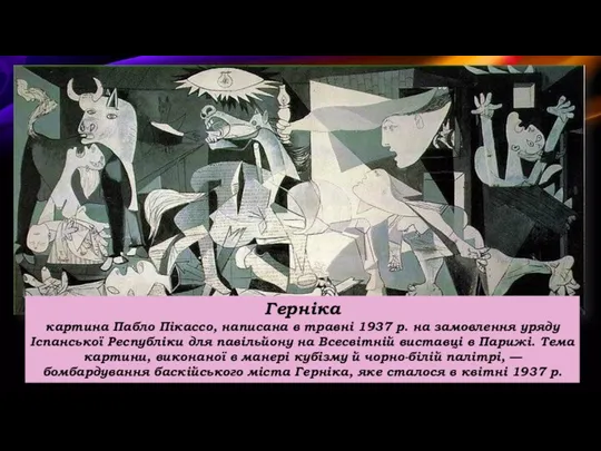 Герніка картина Пабло Пікассо, написана в травні 1937 р. на замовлення уряду