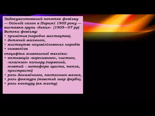 Задокументований початок фовізму — Осінній салон в Парижі 1905 року — виставка