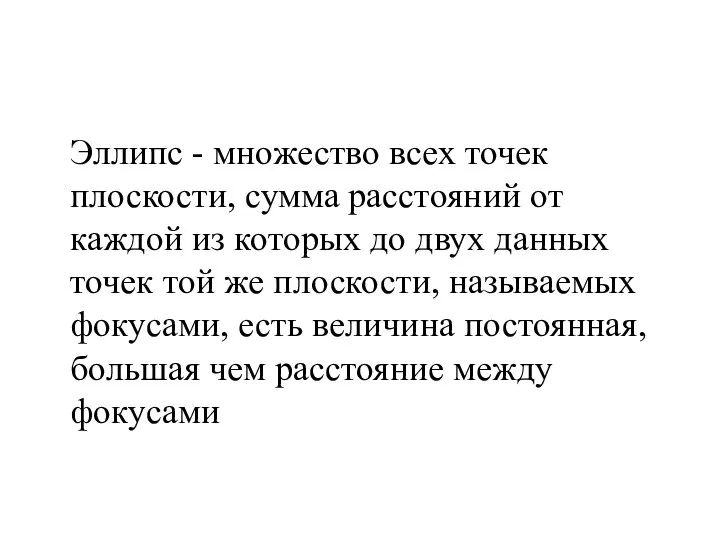 Эллипс - множество всех точек плоскости, сумма расстояний от каждой из которых