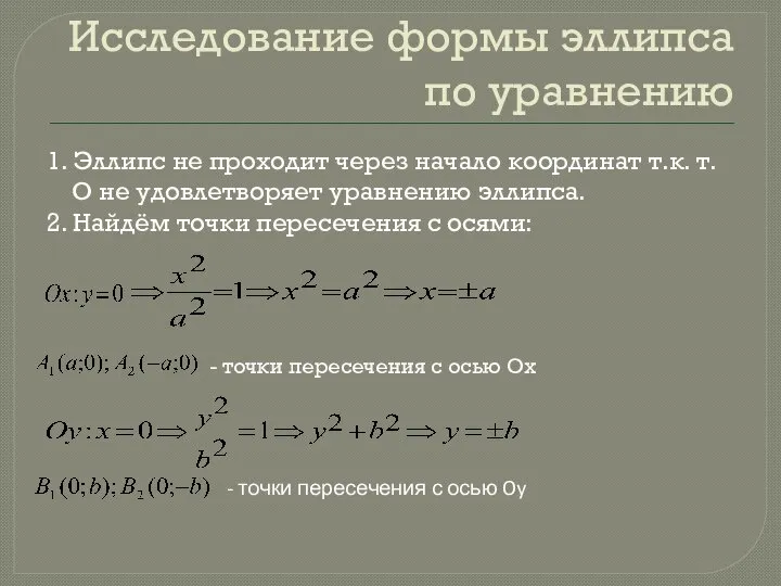 Исследование формы эллипса по уравнению 1. Эллипс не проходит через начало координат