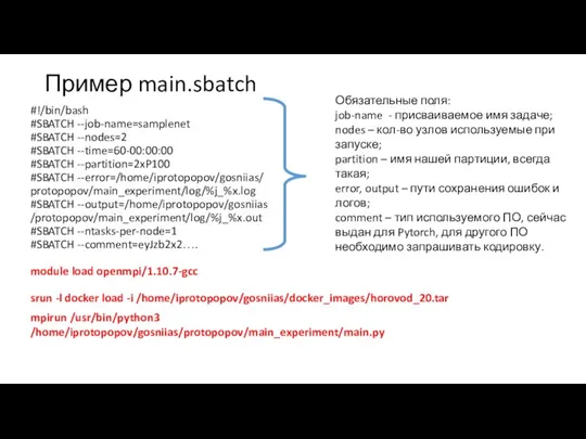 Пример main.sbatch #!/bin/bash #SBATCH --job-name=samplenet #SBATCH --nodes=2 #SBATCH --time=60-00:00:00 #SBATCH --partition=2xP100 #SBATCH