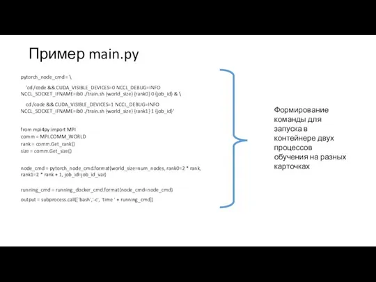 Пример main.py pytorch_node_cmd = \ 'cd /code && CUDA_VISIBLE_DEVICES=0 NCCL_DEBUG=INFO NCCL_SOCKET_IFNAME=ib0 ./train.sh