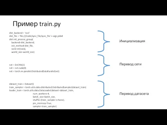 Пример train.py dist_backend = 'nccl' dist_file = 'file:///code/sync_file/sync_file' + args.jobid dist.init_process_group( backend=dist_backend,