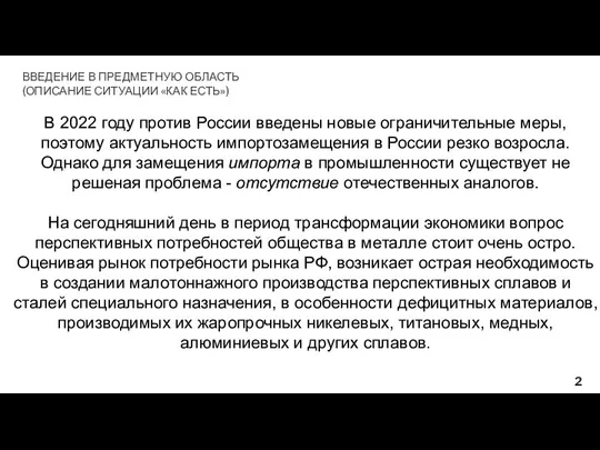 В 2022 году против России введены новые ограничительные меры, поэтому актуальность импортозамещения